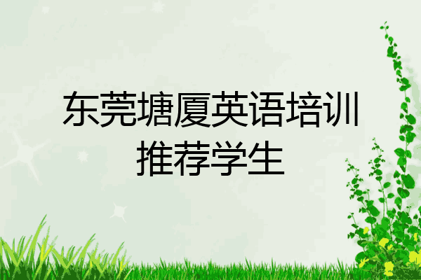 东莞塘厦英语培训推荐学生