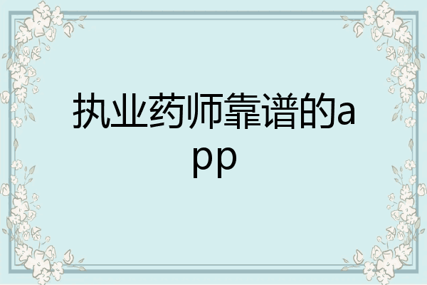 执业药师靠谱的app