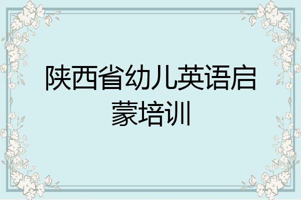 陕西省幼儿英语启蒙培训