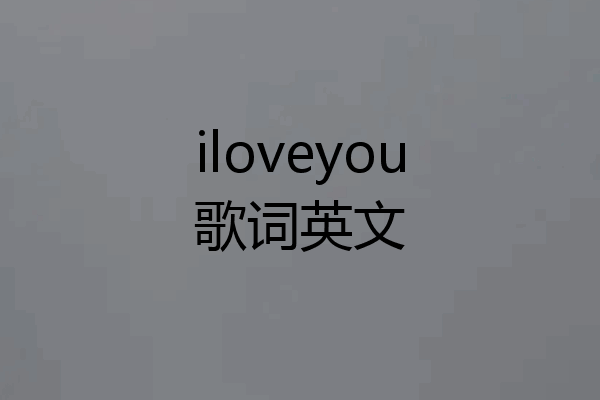 iloveyou歌词英文