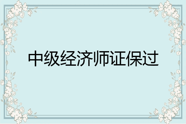 中级经济师证保过