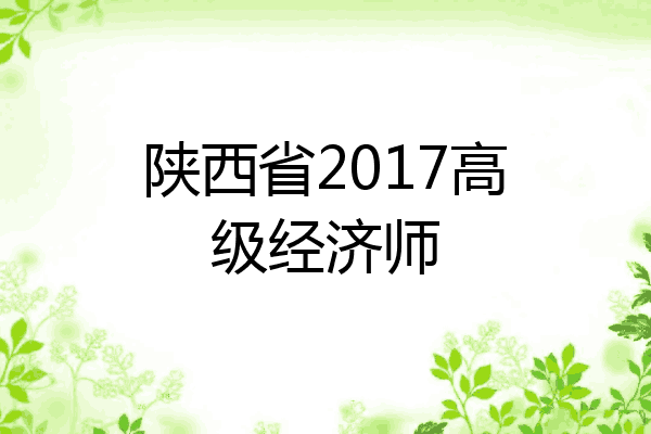 陕西省2017高级经济师