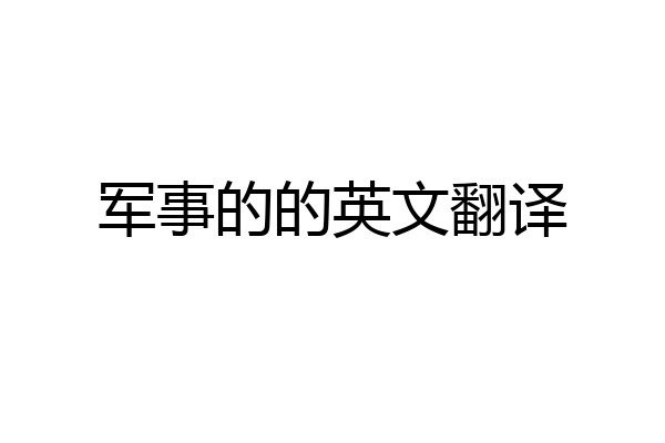 军事的的英文翻译