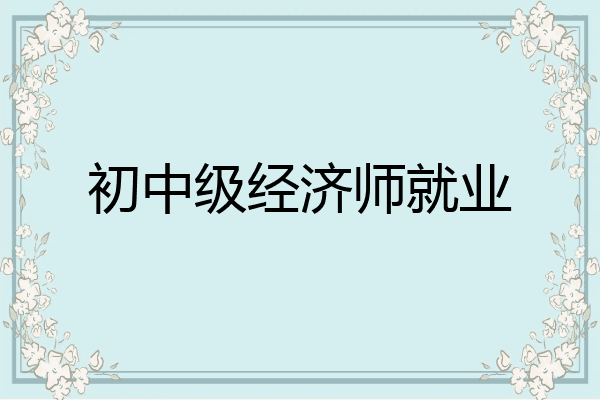 初中级经济师就业