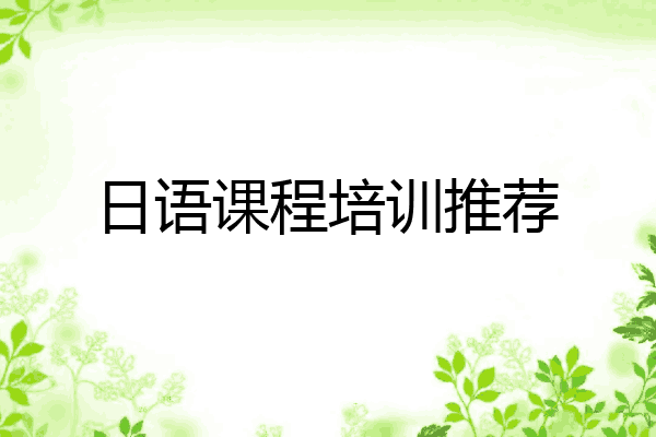 日语课程培训推荐
