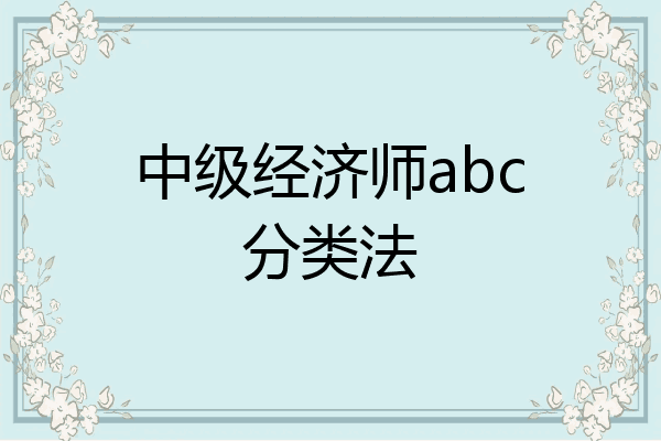 中级经济师abc分类法