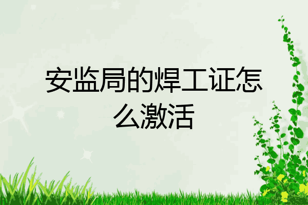 安监局的焊工证怎么激活