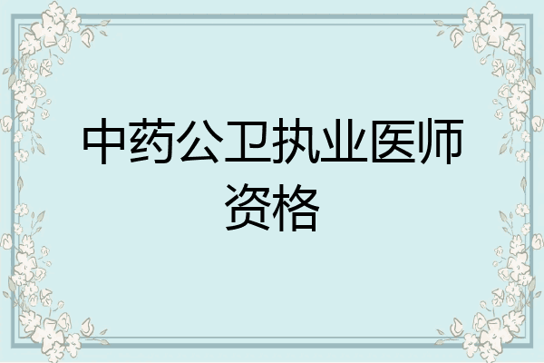 中药公卫执业医师资格