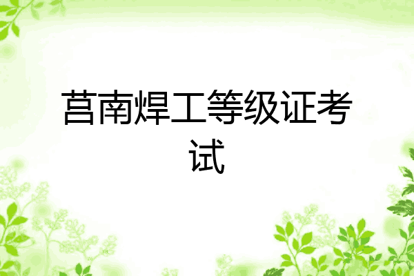 莒南焊工等级证考试