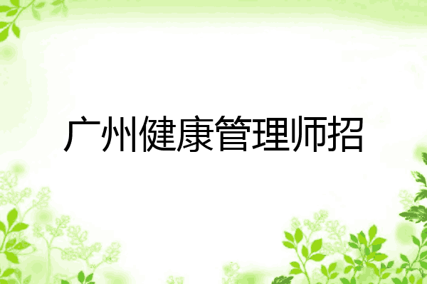 广州健康管理师招