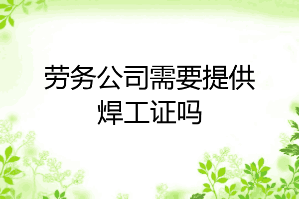 劳务公司需要提供焊工证吗