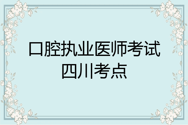 口腔执业医师考试四川考点