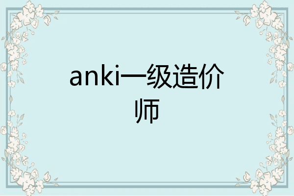 anki一级造价师