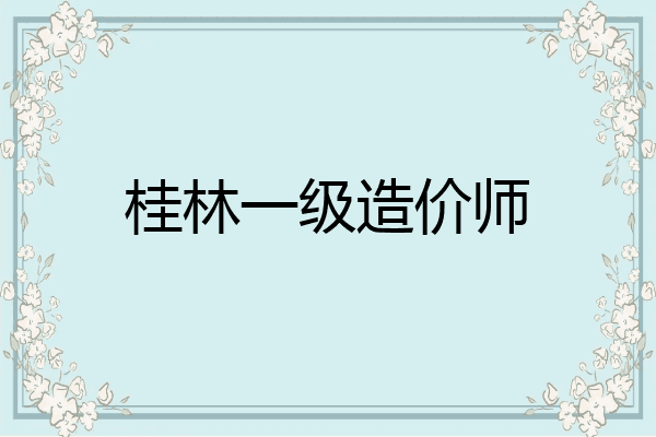 桂林一级造价师