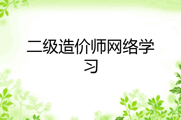 二级造价师网络学习