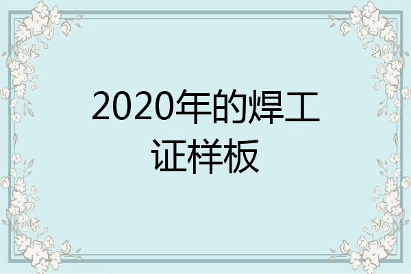 2020年的焊工证样板