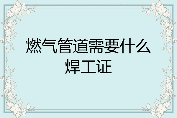 燃气管道需要什么焊工证