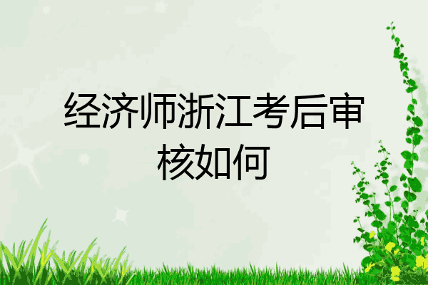 经济师浙江考后审核如何