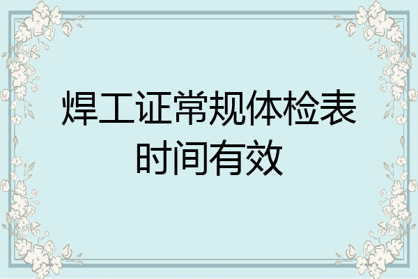 焊工证常规体检表时间有效