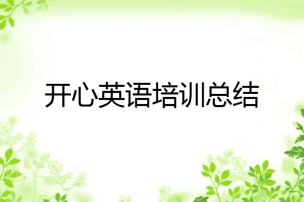 开心英语培训总结