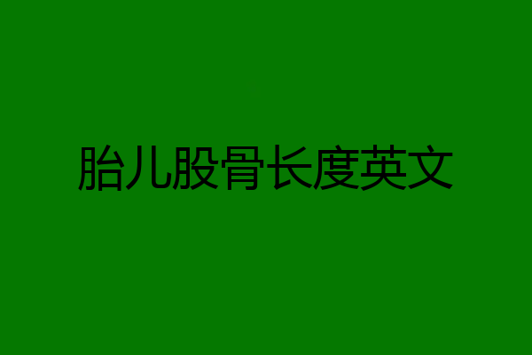 胎儿股骨长度英文