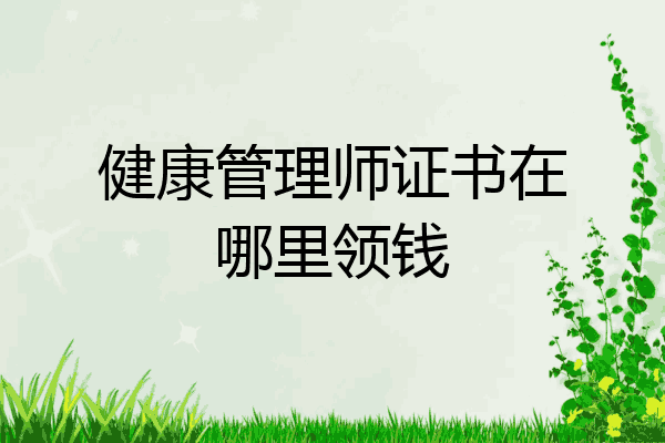 健康管理师证书在哪里领钱