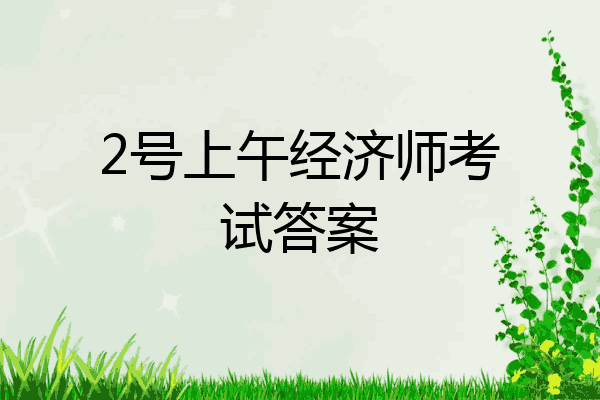 2号上午经济师考试答案