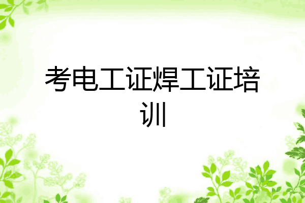 考电工证焊工证培训