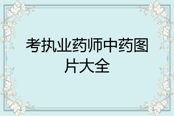 考执业药师中药图片大全