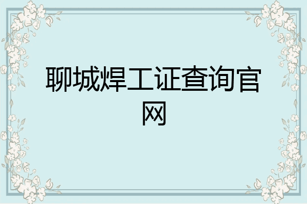 聊城焊工证查询官网