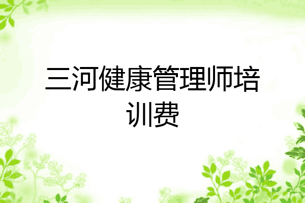 三河健康管理师培训费