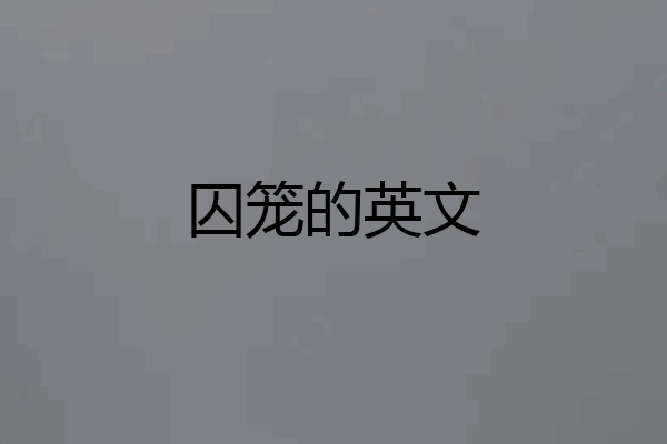囚笼的英文