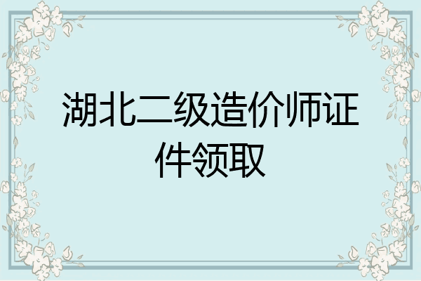 湖北二级造价师证件领取