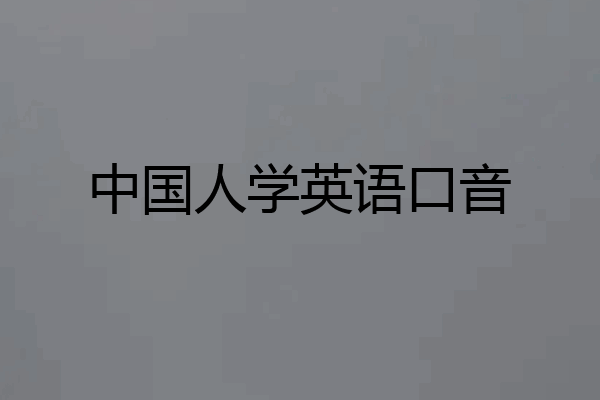 中国人学英语口音