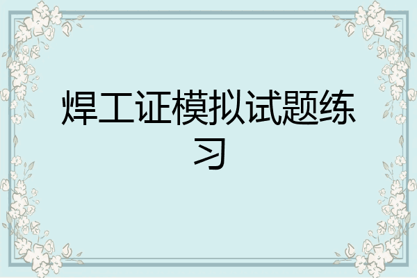焊工证模拟试题练习