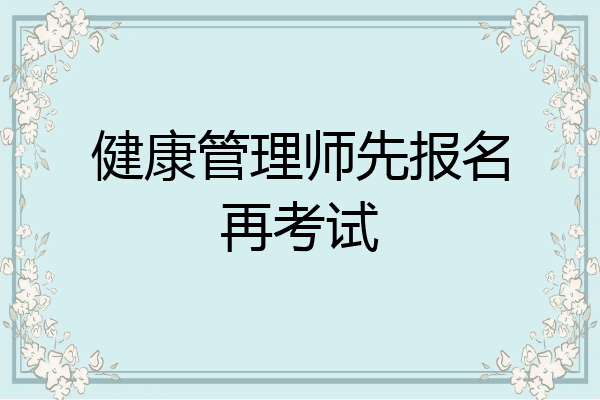 健康管理师先报名再考试
