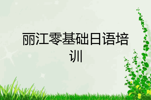 丽江零基础日语培训