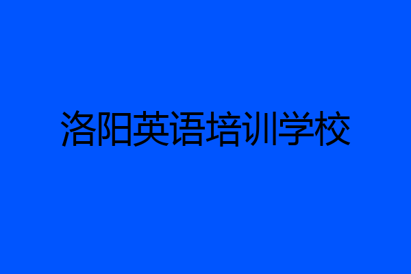 洛阳英语培训学校