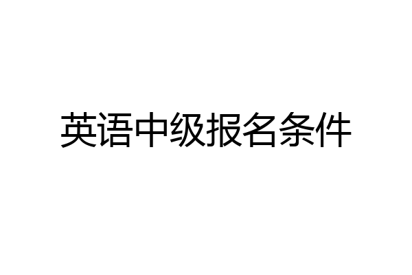 英语中级报名条件