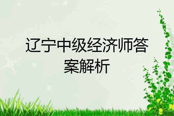 辽宁中级经济师答案解析