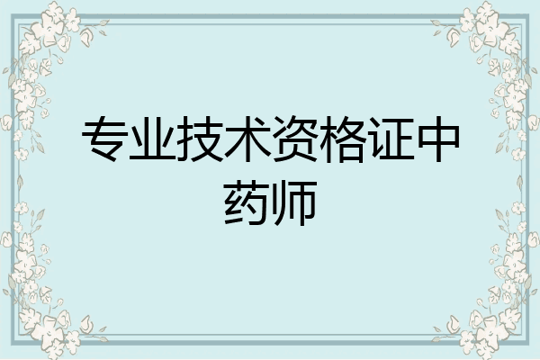专业技术资格证中药师