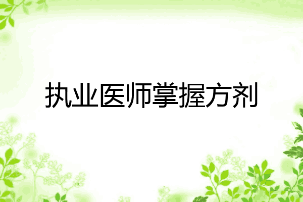 执业医师掌握方剂