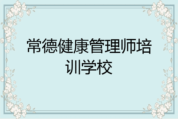 常德健康管理师培训学校