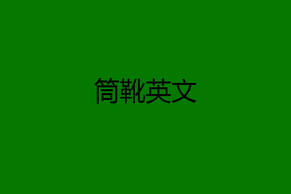 筒靴英文