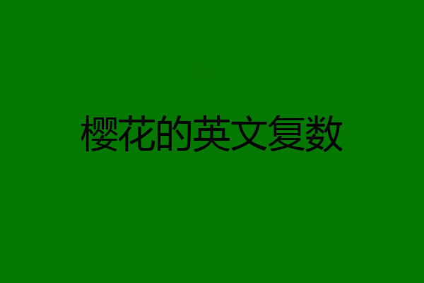 樱花的英文复数