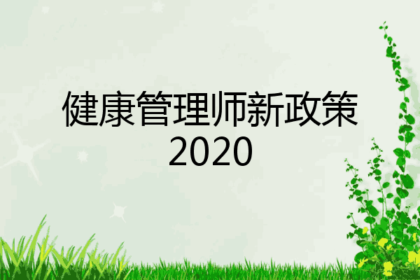 健康管理师新政策2020