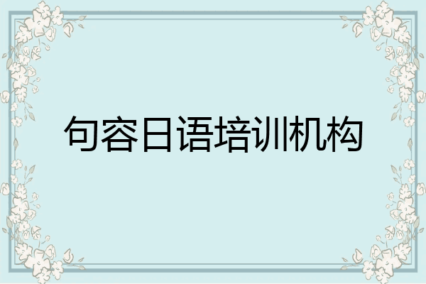 句容日语培训机构