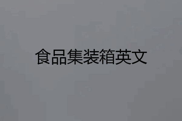 食品集装箱英文
