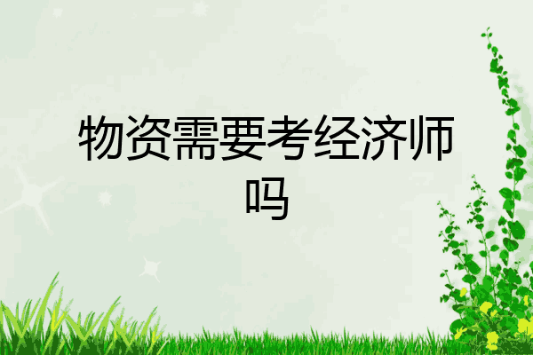 物资需要考经济师吗
