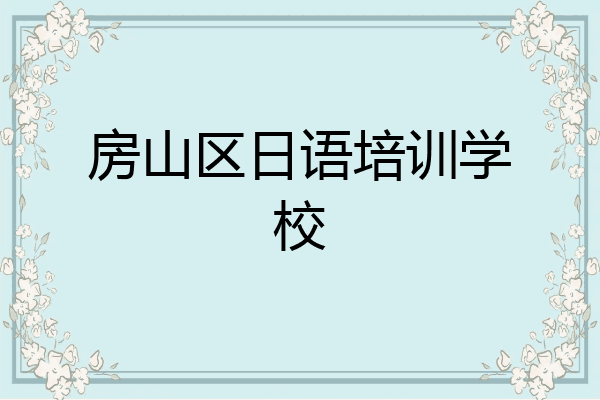 房山区日语培训学校